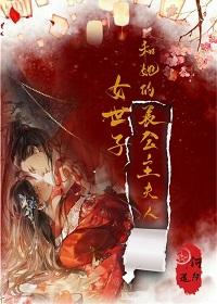 女世子和她的长公主夫人 何为道百度