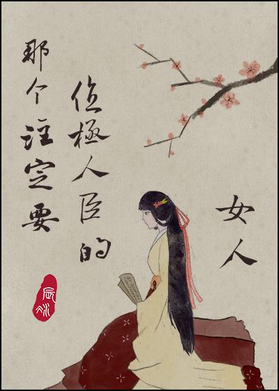 那个注定要位极人臣的女人170章