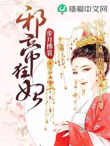 邪帝狂妃废材逆天三小姐男主真实身份