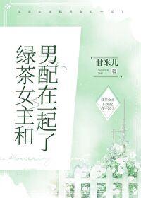 女主是绿茶女配的