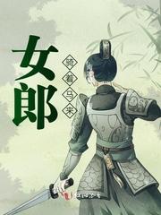女郎骑马来中女主的弟弟生母是谁