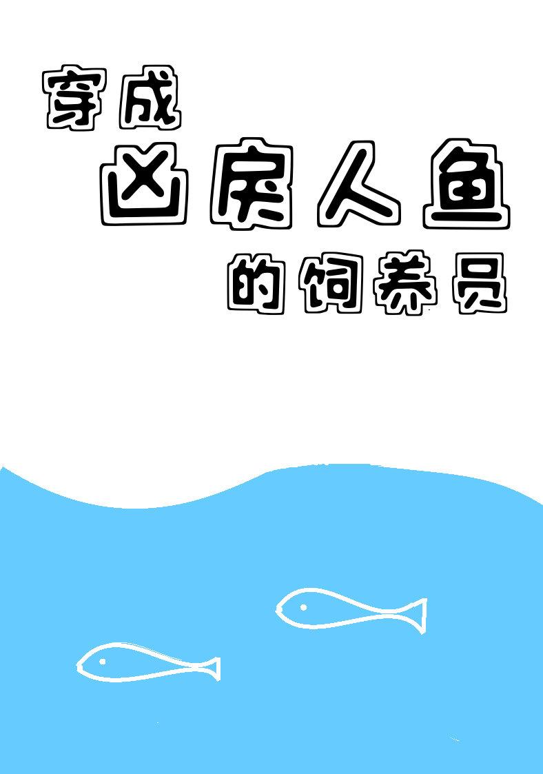 穿成凶戾人鱼饲养员 作者朝邶