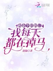 和秦少联姻后我每天都在掉马简介