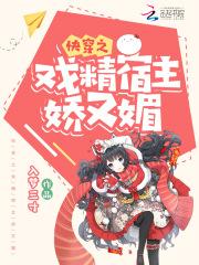 快穿之戏精宿主娇又媚 入梦三寸