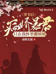 穿书后病娇对我极致宠爱