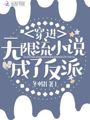 穿进无限流成了反派 冬帽
