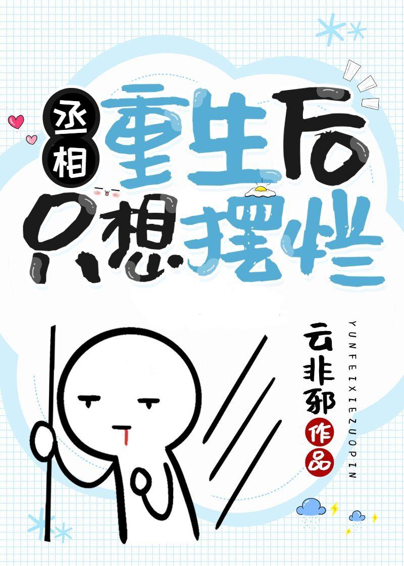 丞相重生后只想摆烂 剧透