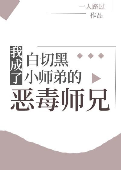 我成了白切黑小师弟的恶毒师兄 免费全文