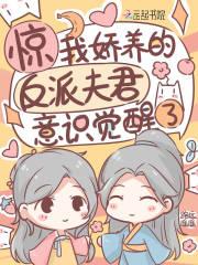 惊!我娇养的反派夫君意识觉醒了全文免费阅读