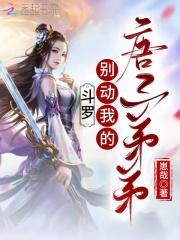 斗罗大陆之我唐三是我弟