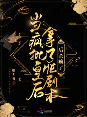 当疯批皇后拿了HE剧本后杀疯了免费阅读