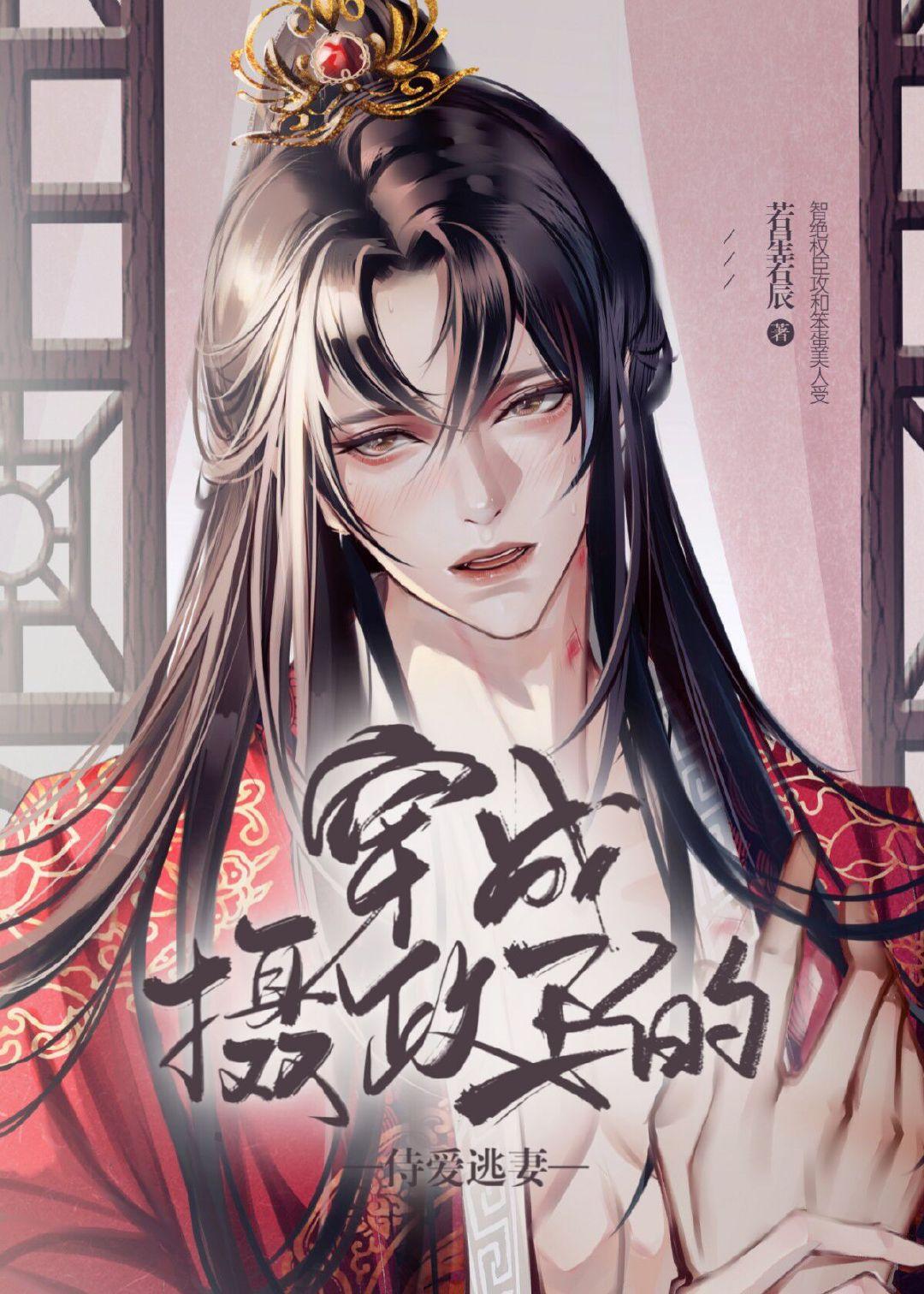 穿成摄政王的侍爱逃妻结局好吗