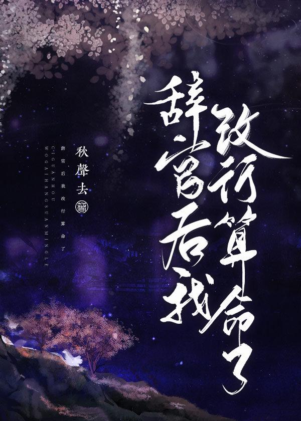 辞官之后我改行算命了番外