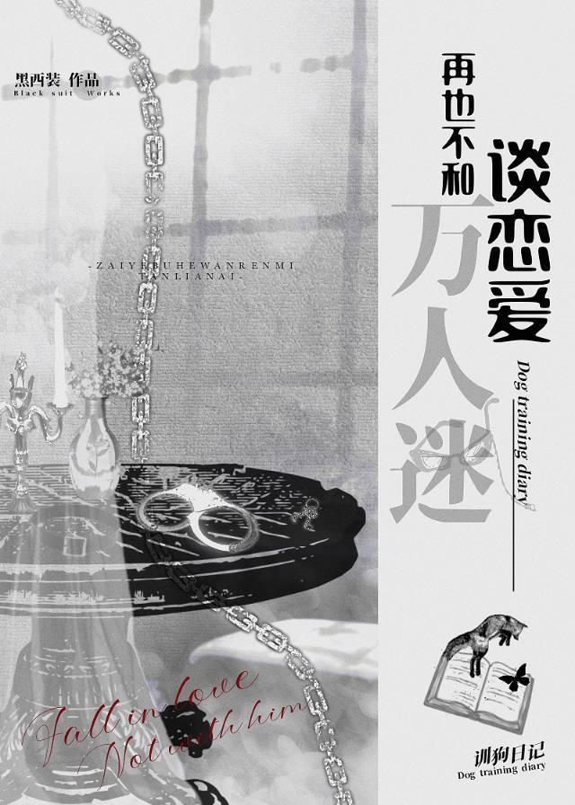再也不和万人迷谈恋爱 作者黑西装