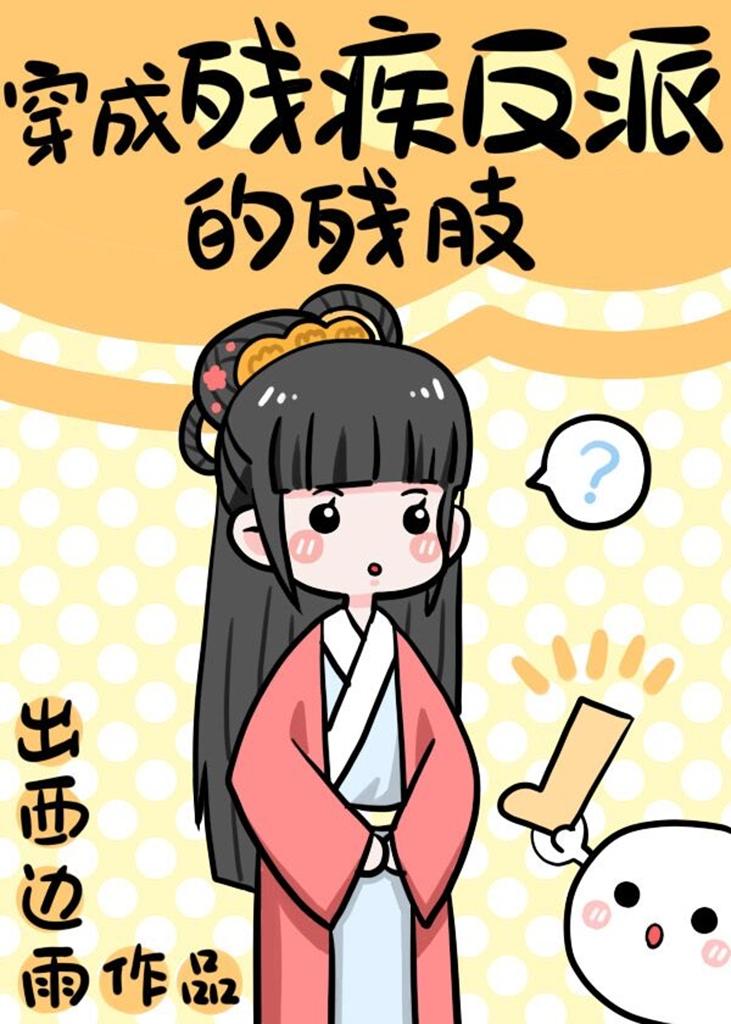 穿成残疾反派的残肢搜