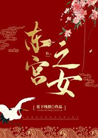 东宫之女讲了什么