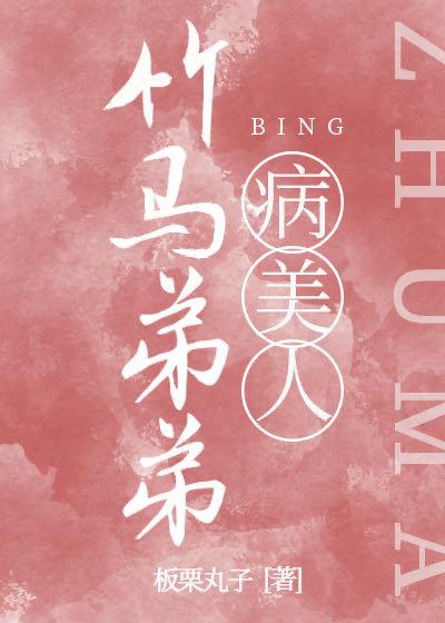 竹马学弟是娇软病美人讲的什么