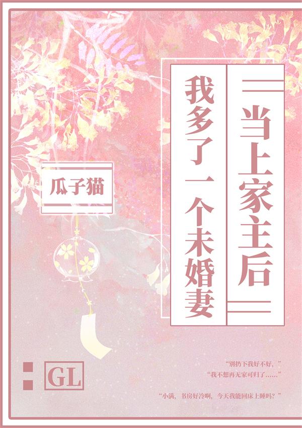 当上家主后我多了一个未婚妻免费