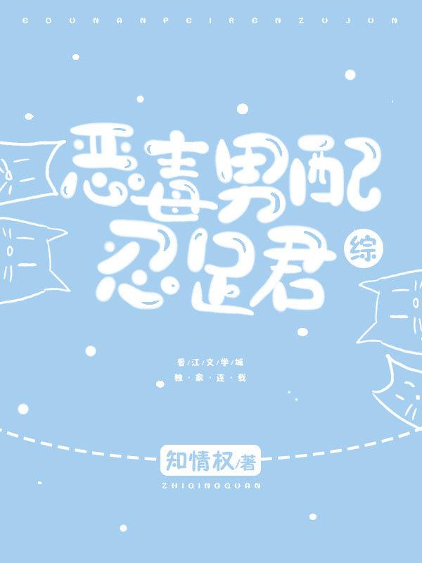 恶毒男配忍足君80章