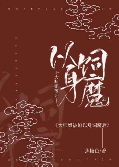 大师姐被迫以身饲魔后 女主怎么了
