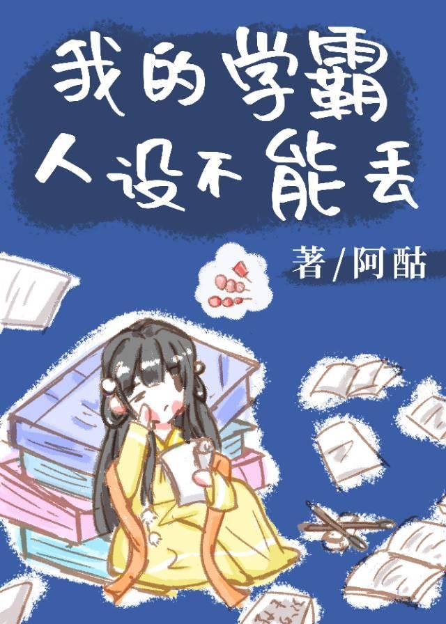 我的学霸人设不能丢_洋洋兮与