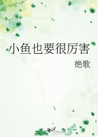 小鱼也要很厉害绝歌最新章节