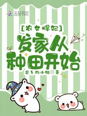 农女悍妃发家从种田开始夏如冰夏如玉
