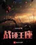 战锤王座起点中文网