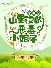 穿成了山里汉的恶毒小娘子乔安好乔安