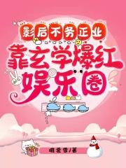 影后是玄学大师