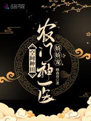 空间种田农门彪悍小村姑