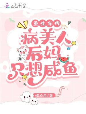 重生年代病美人后妈只想咸鱼暖心月的