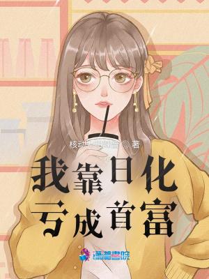 我靠日华亏成首富