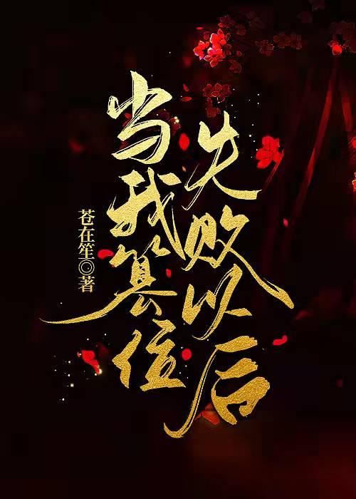 当我篡位失败以后 ...