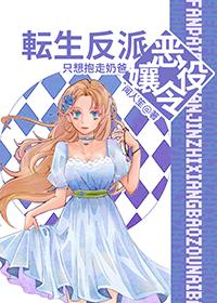 转生恶役大小姐轻完结