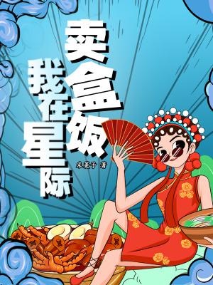 我在星际卖盒饭83