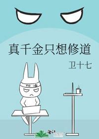 真千金只想修道宝书网