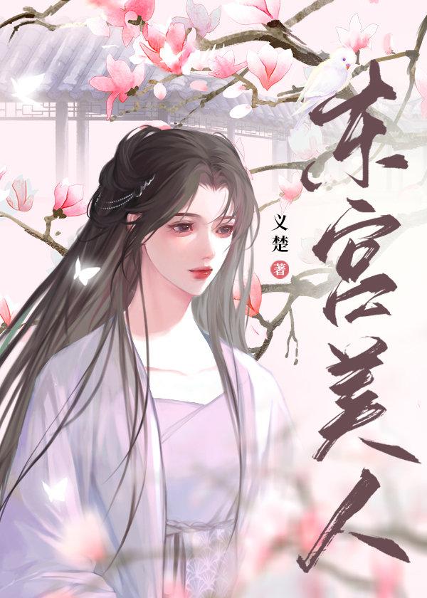 东宫美人妃免费阅读