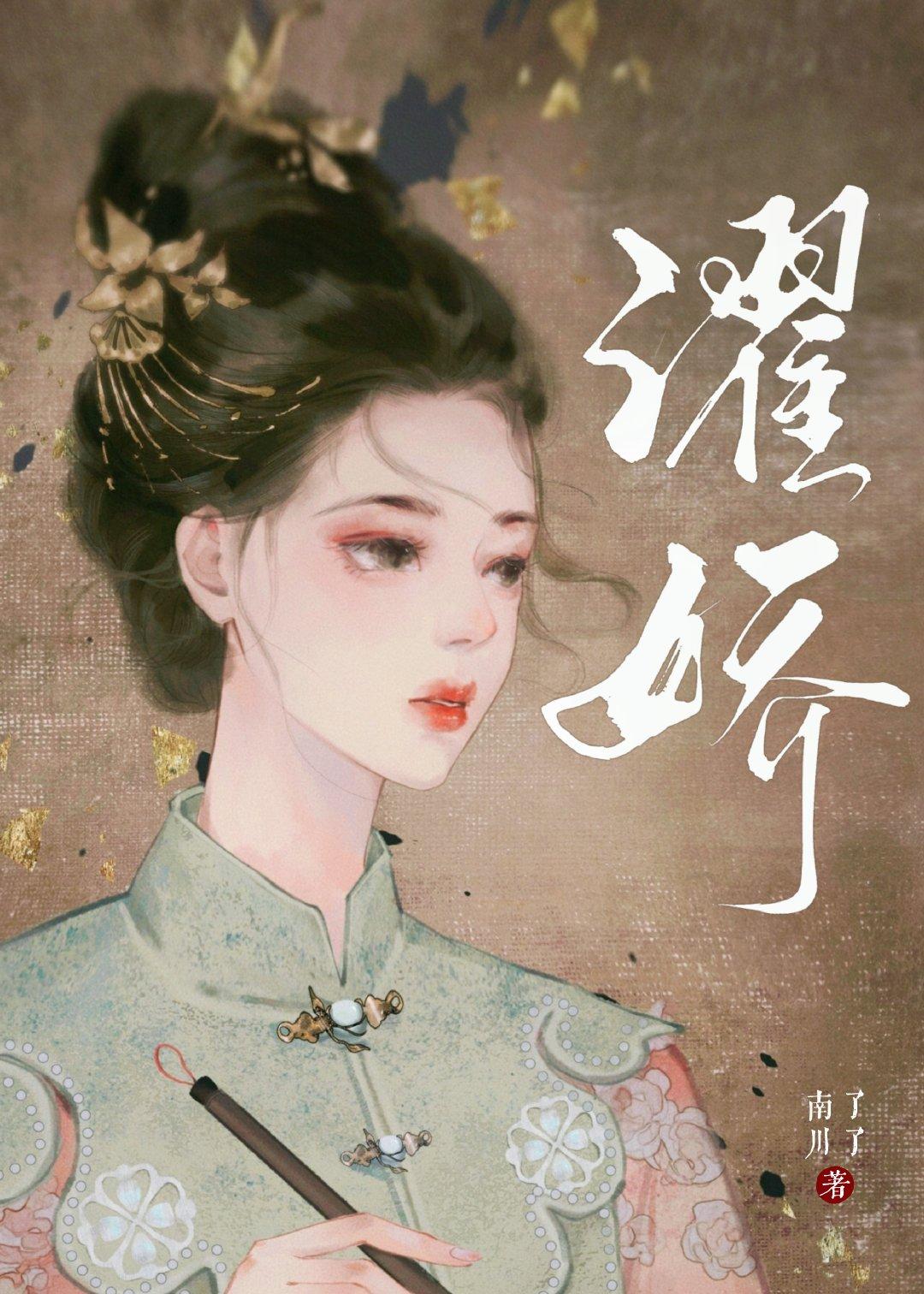 濯娇南川了了最新