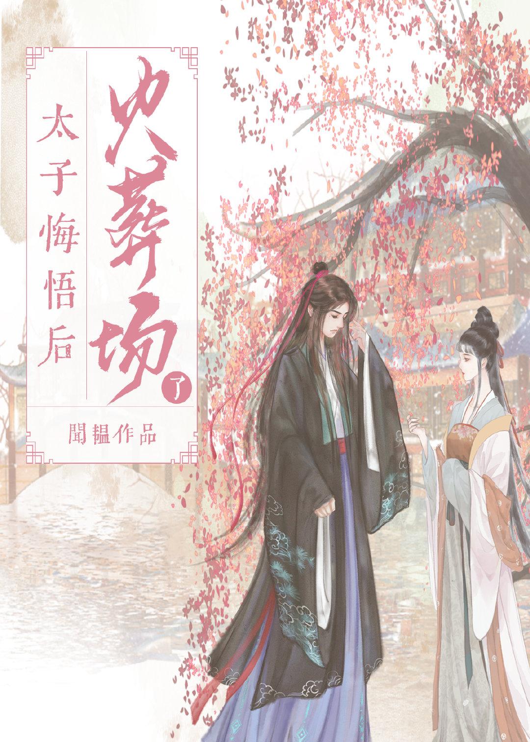 太子悔悟后火葬场了结局玲珑