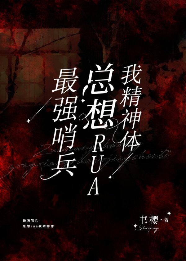 最强哨兵总想RUA我精神体 番外免费