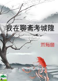 聊斋考城隍原文