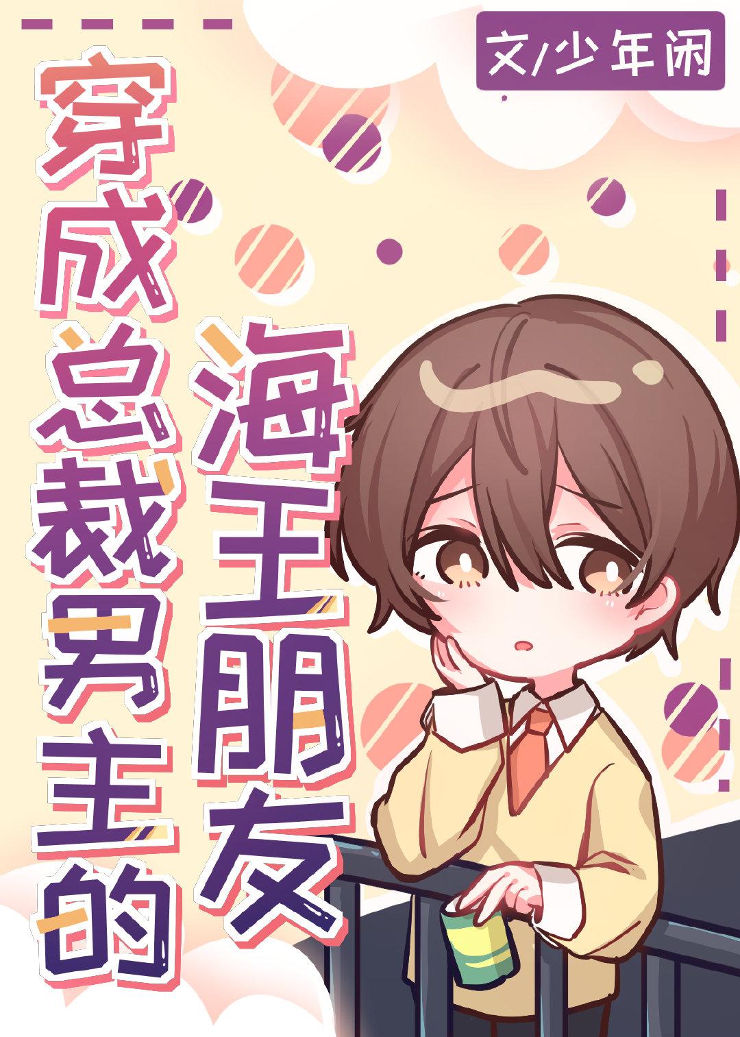 穿成总裁男主的海王朋友百度