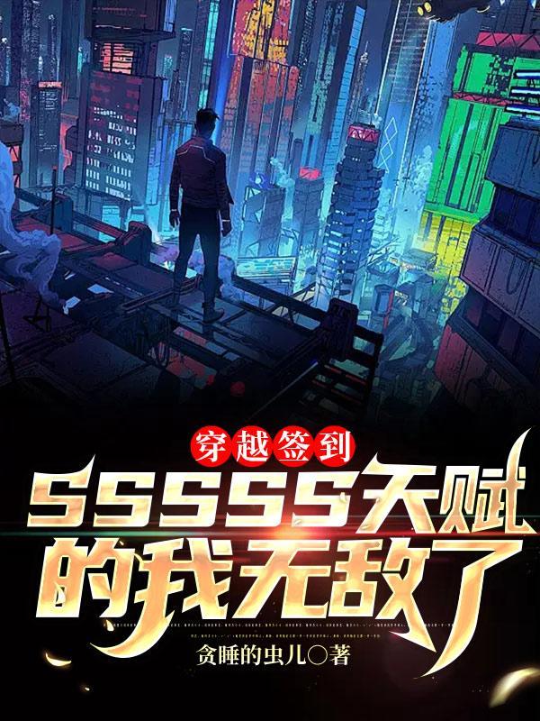 穿越签到5s天赋的我无敌了修炼等级