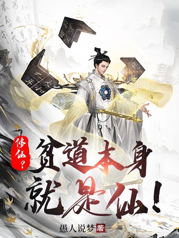 修仙?贫道本身就是仙!愚人