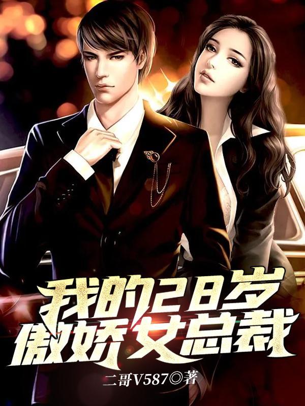 我的28岁傲娇女总裁大结局