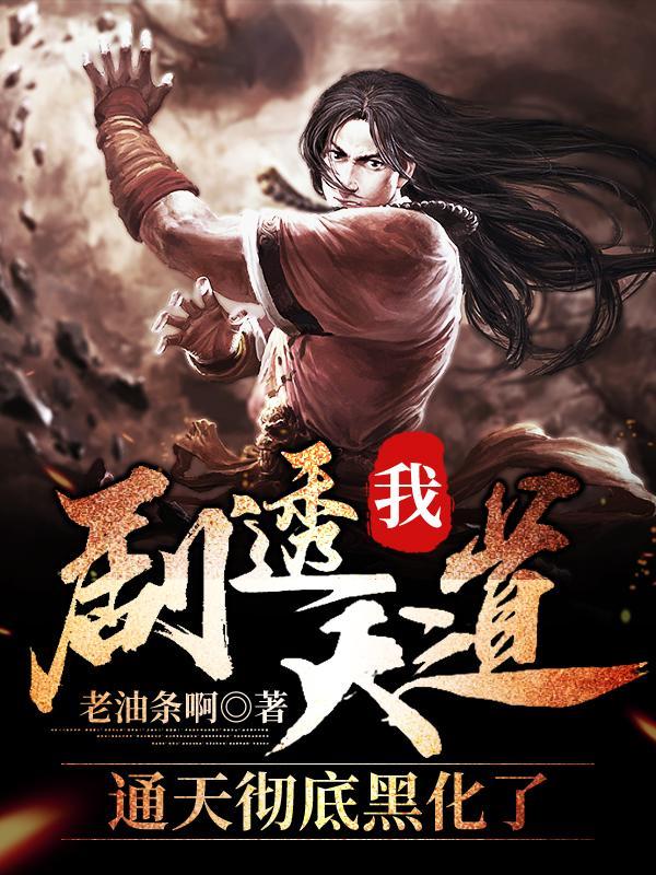 通天道尊免费阅读