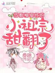 江教授宠坏的小祖宗甜翻了完结了嘛