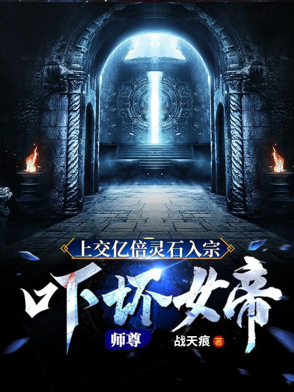 吓坏女帝师尊在线观看