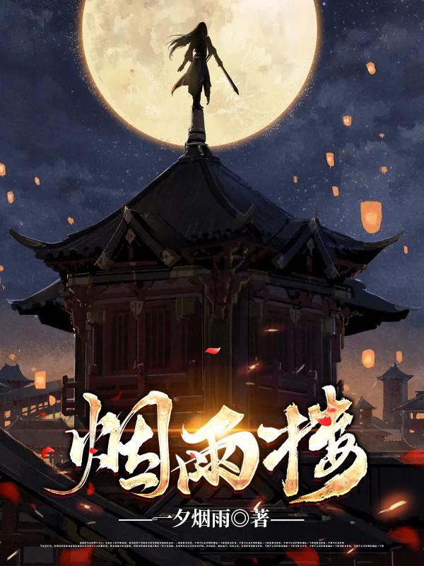 烟雨楼李子夜和詹台镜月结局